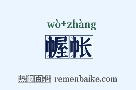 幄帐是什么意思的图片
